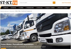 Статья «Foton Motor – российский перезапуск»