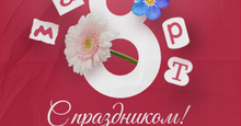 8 МАРТА